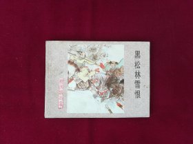 黑松林雪恨