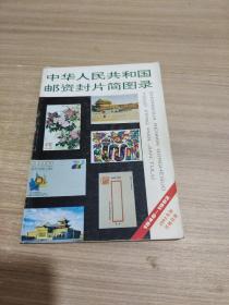 中华人民共和国邮资封片简图录:1949-1992