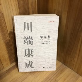 川端康成精品集