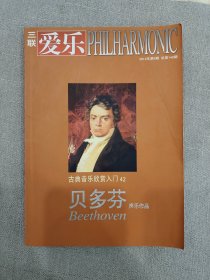 爱乐（2012年第6期，总第149期）古典音乐欣赏入门42·贝多芬