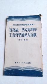 “实践论”——马克思列宁主义哲学的伟大贡献