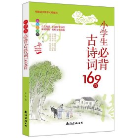 小学生必背古诗词169首 9787544299619