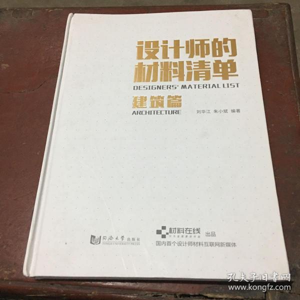 设计师的材料清单（建筑篇）