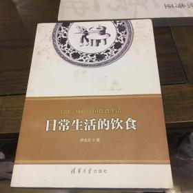 1368-1840中国饮食生活：日常生活的饮食