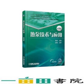 热泵技术与应用第3版张昌机械工业9787111616399