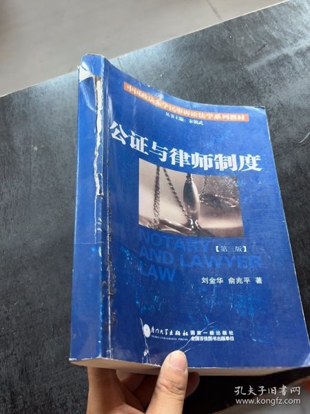 公证与律师制度/中国政法大学民事诉讼法学系列教材