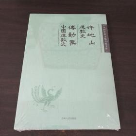 中国学术文化名著文库：许地山道教史 傅勤家中国道教史