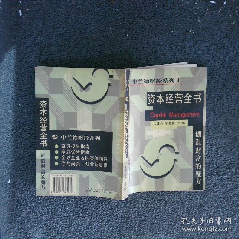资本经营全书创造财富的魔方 下