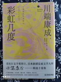 川端康成经典辑丛：彩虹几度（精装）（定价 48 元）