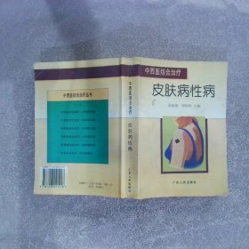 中西医结合治疗皮肤病性病——中西医结合治疗丛书