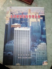 高层建筑实用消防管理