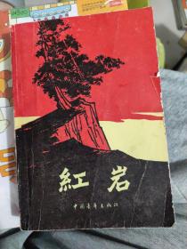 红岩