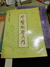 中医脉学入门 1995年5印