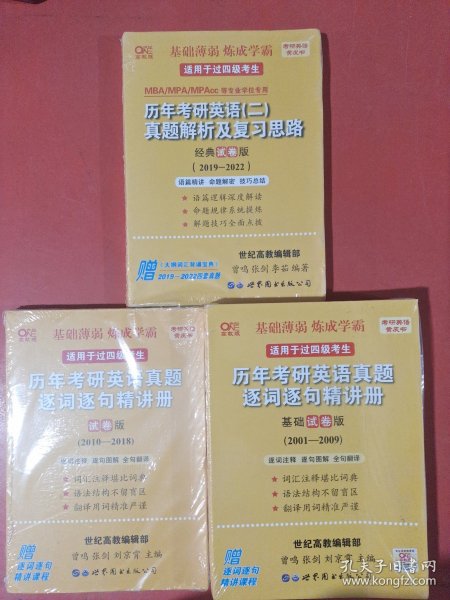 张剑黄皮书2020历年考研英语(二)真题解析及复习思路(经典试卷版)(2017-2019）MB