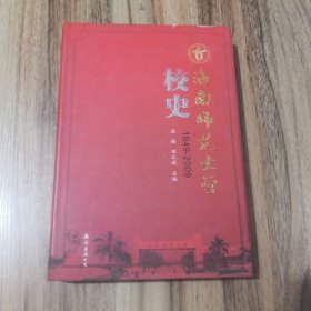 海南师范大学校史