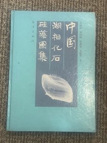 中国湖相化石硅藻图集(作者签赠本）