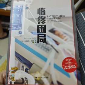 临终困局（译文纪实系列·更多）