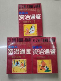图画本资治通鉴3.4.6.三本合售