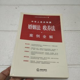 中华人民共和国婚姻法、收养法案例全解