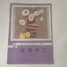 幼儿师范学校美术补充教材 <试用本>应用手工 <全一册﹥