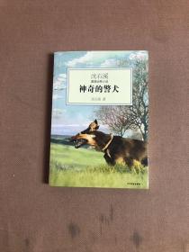 神奇的警犬：沈石溪激情动物小说