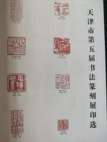 画页【散页印刷品】—---书法----天津市第五届书法篆刻展书法作品【郝军、马俊达、刘冠峰、于浩泳、王朝晖、崔寒柏、刘智莉、曹善华、曹明亮、陈丽伟、程守光、邓英彪、范永庆、贺永华、胡宝和、李占会、李云光、宋永杰、孙有声、王正通、华露香、康国林、寇艳起、李宝光】。李慈铭（清）书法作品【行书扇面、楷书六言联】1298