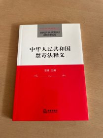 中华人民共和国禁毒法释义