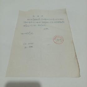 1958年，浙江省上虞县委文教部，给王永岳同志去浙江师范学院学习（证明书）18.5X25.5