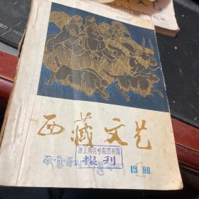 西藏文艺1980年1-6期合订