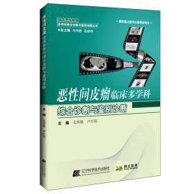 惡間皮瘤臨床多學(xué)科綜合診斷與鑒別診斷 內(nèi)科 毛偉敏,盧紅陽(yáng) 編 新華正版