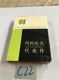 瑪拉沁夫代表作