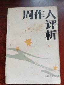 中国现代作家研究丛书:周作人评析