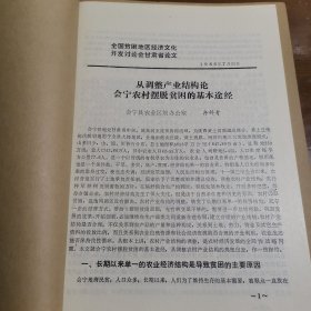 全国贫困地区经济文化开发讨论会甘肃省论文 从调整产业结构论会宁农村摆脱贫困的基本途经