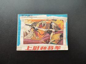 上尉和将军连环画