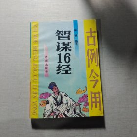 智谋16经