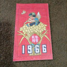 恭贺新禧 1966年