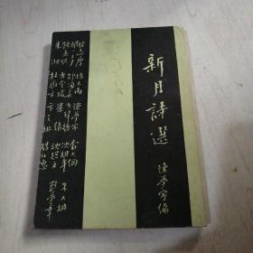 新月诗选【23---2层】