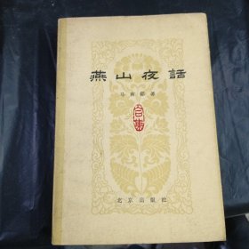 燕山夜话