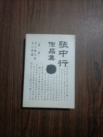 张中行作品集1：第一卷 文言和白话·文言津逮