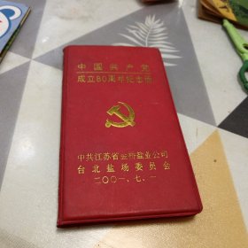 中国共产党成立80周年纪念册，32开