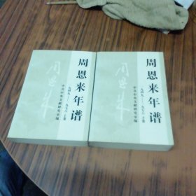周恩来年谱（上下，缺中册）