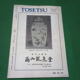 陶说--第430期一月号