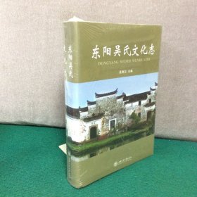 东阳吴氏文化志（全新未拆封）