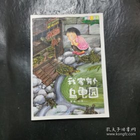 我家有个乌龟园