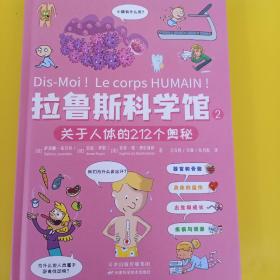 拉鲁斯科学馆（全三册）：“法国版”十万个为什么，有料+有趣+有用，干货满满的大脑启发训练宝书