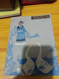 洗硯池