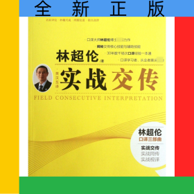 实战交传(附光盘英汉互译中译翻译教材翻译专业核心课系列教材)