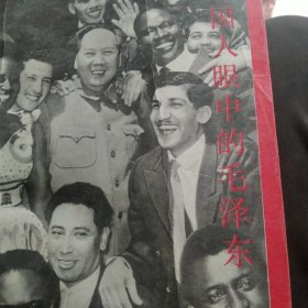 外国人眼中的毛泽东