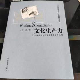 文化生产力：一种社会文明驱动源流的个人观