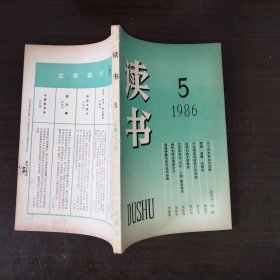 绝品收藏 读书1986年全年12期